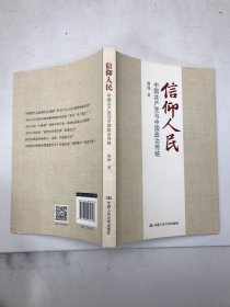 信仰人民 中国共产党与中国政治传统