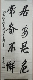 张爱萍秘书：丁慎勉（正军级、山东淄博老革命家）·书法作品·（87*33.5）（040）