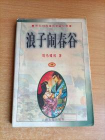 浪子闹春谷中册