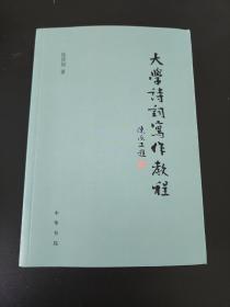 大学诗词写作教程   徐晋如著，新版   全新 孔网最底价