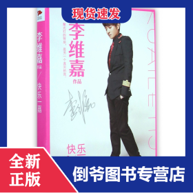 快樂一嘉(精) 9787550240711