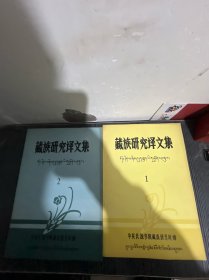 藏族研究译文集 第1.2辑 两本合售
