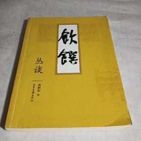 饮馔丛谈：凤凰卫视《开卷八分钟》推荐饮食书