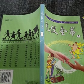 礼仪全书 1