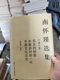 南怀瑾选集（第六卷）