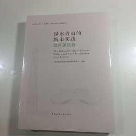 全新正版图书 青山绿水的城市实践—绿色建设卷上海市住房和城乡建设管理委员会中国建筑工业出版社9787112279982