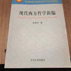 现代西方哲学新编