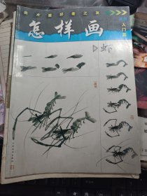 怎样画虾入门篇