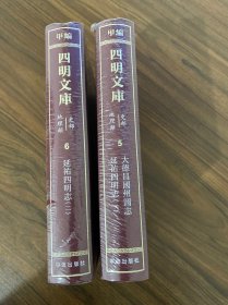 四明文库 甲编 史部地理类5、6：大德昌国州图志、延佑四明志（二册全）
