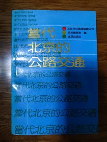 当代北京的公路交通