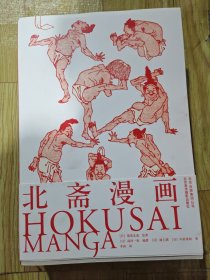 北斋漫画