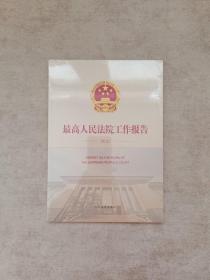 最高人民法院工作报告（2021）全新未拆封