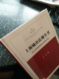 上海城市法规全书  企业编