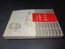 马克思主义理论家翻译家 张仲实