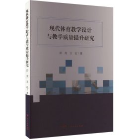 现代体育教学设计与教学质量提升研究