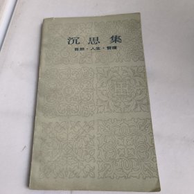 沉思集:自然:人生:哲理(有签名)