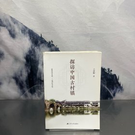 探访中国古村镇