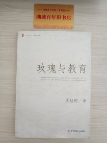 玫瑰与教育