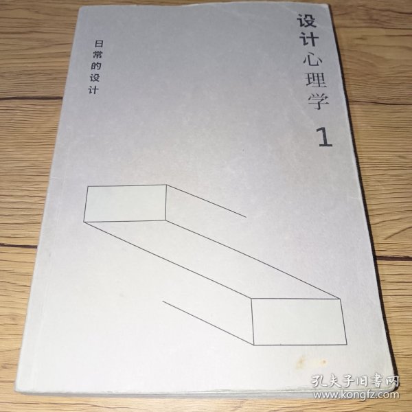 设计心理学1：日常的设计