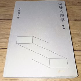 设计心理学1：日常的设计