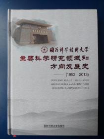 国航科学技术大学主要科学研究领域和方向发展史(1953-2013)