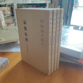 新编诸子集成：论衡校释（繁体竖排版）（套装共4册）（附刘盼遂集解）9787101004182