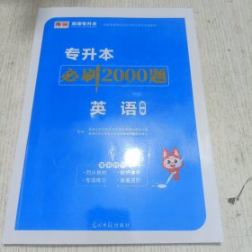 专升本必刷2000题·英语 题库