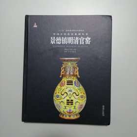 中国古代名窑系列从书 景德镇明清官窑