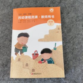 生活 游戏 经验托幼课程资源 教师用书 托班下