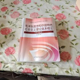 毛泽东思想和中国特色社会主义理论体系概论（2018版'