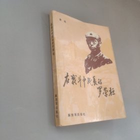 在战斗中成长的罗荣恒