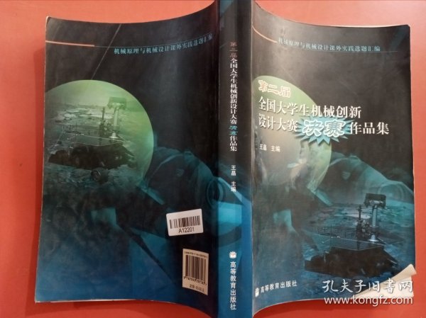 第二届全国大学生机械创新设计大赛决赛作品集