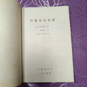 计量单位浅谈