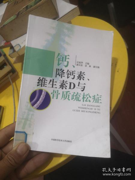 钙、降钙素、维生素D与骨质疏松症