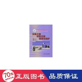 公路工程試驗儀器使用與維護//交通高等職業(yè)技術教育教材 大中專高職交通 李玉珍