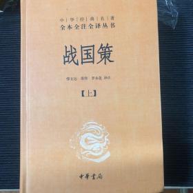 战国策（全二册）：中华经典名著全本全注全译丛书