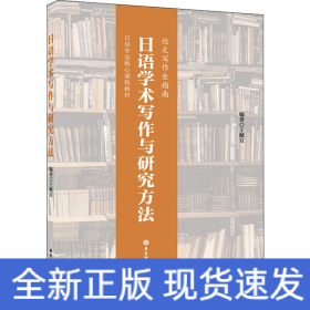 日語(yǔ)學(xué)術(shù)寫作與研究方法