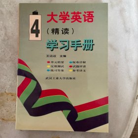 大学英语精读学习手册