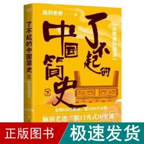 了不起的中国简史 下 从隋唐到明清 中国历史 脑洞老爸 新华正版