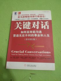 关键对话 如何高效能沟通（原书第2版）