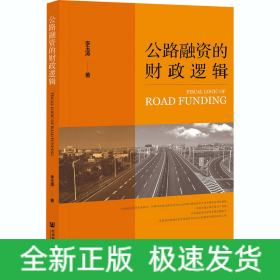 公路融資的財(cái)政邏輯