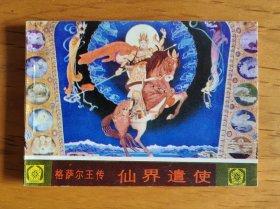 连环画：格萨尔王传 仙界遣使（四角尖，缺本书，仅印5.6万册）