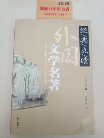 经典点睛：外国文学名著