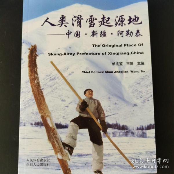 人类滑雪起源地：中国·新疆·阿勒泰