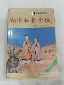 相学秘籍全编（豪华精装本 下册）