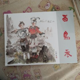 百鸟衣16开精装连环画小人书