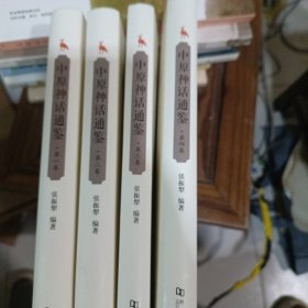 中原神话通鉴（套装共4册）