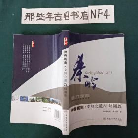 秦岭魅力陕西 神秀终南?秦岭北麓72峪撷胜