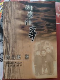 湘濱往事