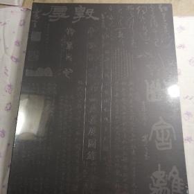 李昊篆刻书法作品慈善展图录